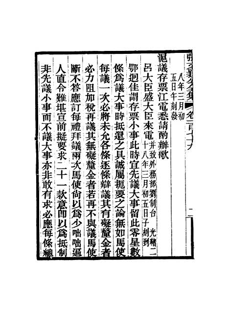 【张文襄公全集】一百七十六.pdf