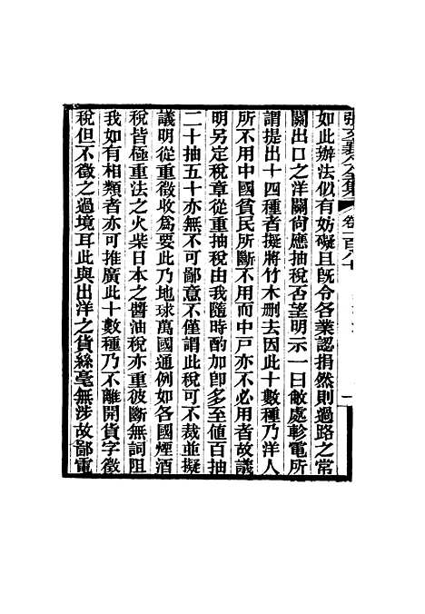 【张文襄公全集】一百七十七.pdf