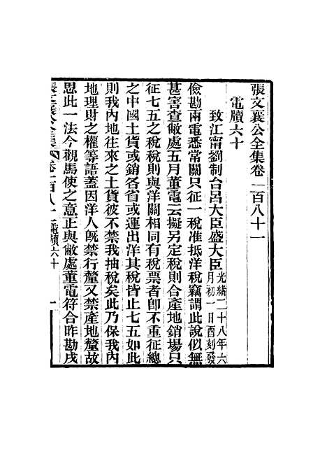 【张文襄公全集】一百七十八.pdf