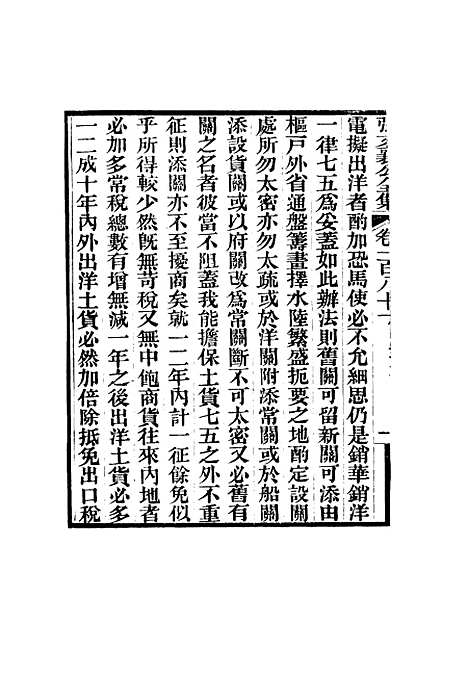 【张文襄公全集】一百七十八.pdf