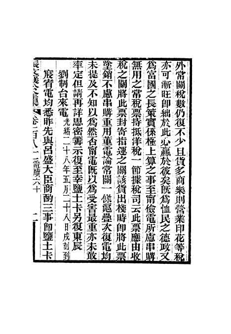 【张文襄公全集】一百七十八.pdf