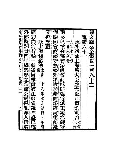 【张文襄公全集】一百七十九.pdf