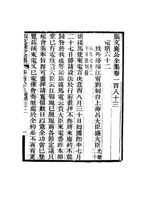 【张文襄公全集】一百八十.pdf