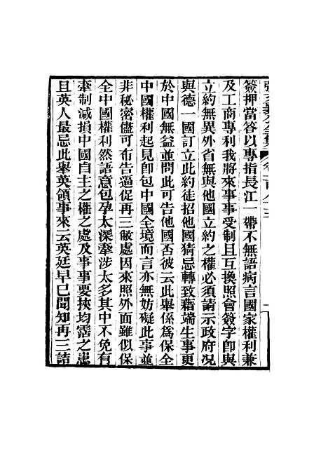 【张文襄公全集】一百八十二.pdf