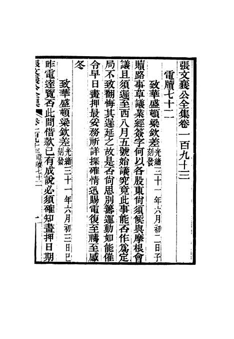 【张文襄公全集】一百九十.pdf