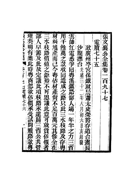 【张文襄公全集】一百九十四.pdf