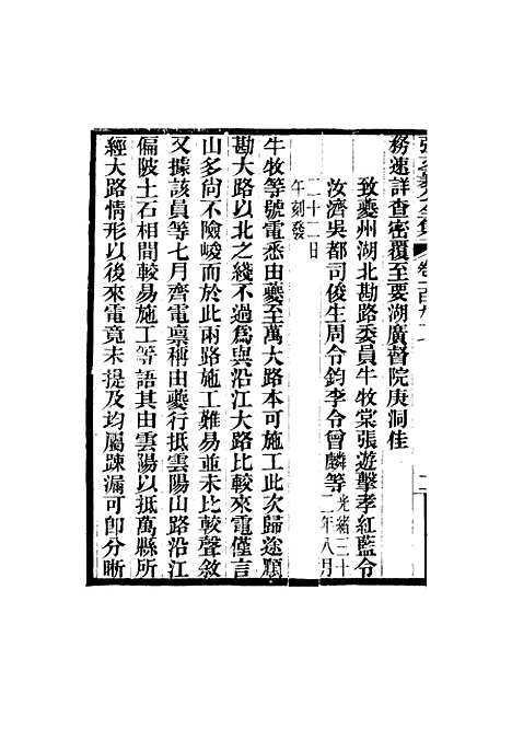 【张文襄公全集】一百九十四.pdf