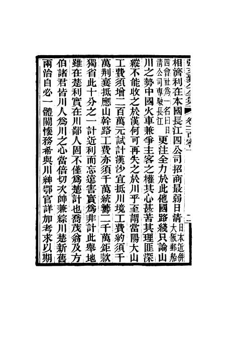 【张文襄公全集】一百九十七.pdf