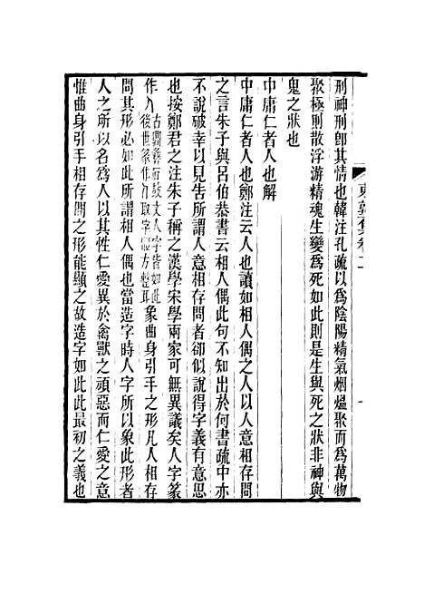 【东塾集】二 - 陈澧.pdf