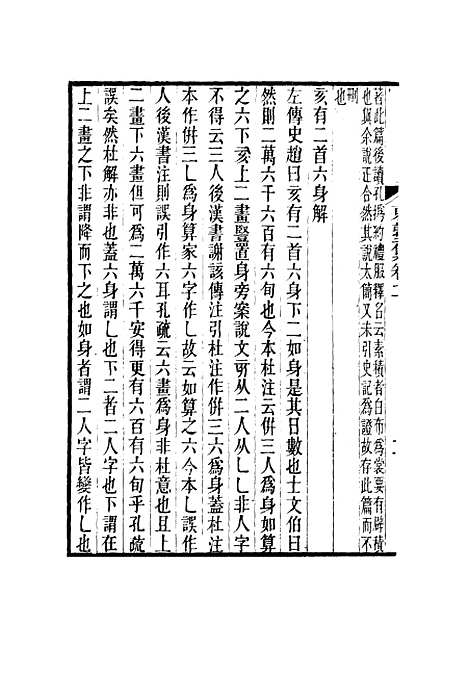 【东塾集】二 - 陈澧.pdf