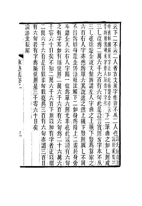 【东塾集】二 - 陈澧.pdf