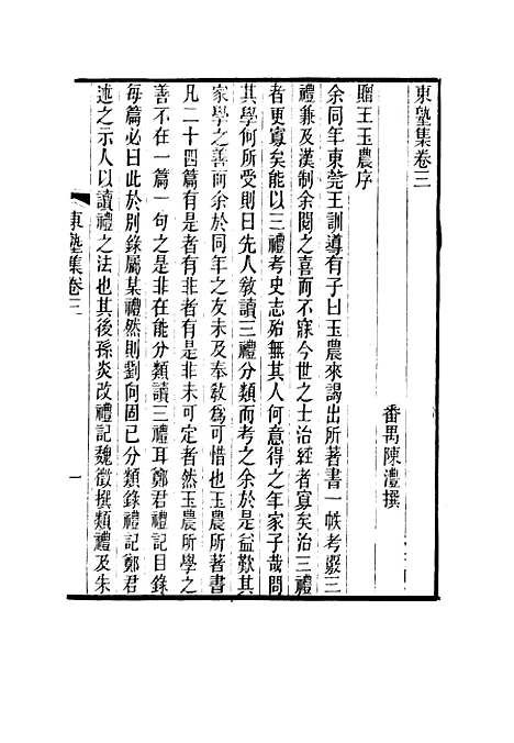 【东塾集】三 - 陈澧.pdf