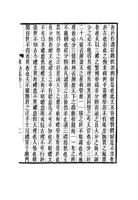 【东塾集】三 - 陈澧.pdf