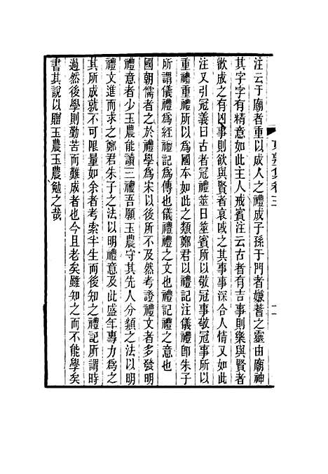 【东塾集】三 - 陈澧.pdf