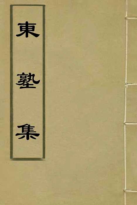 【东塾集】四 - 陈澧.pdf