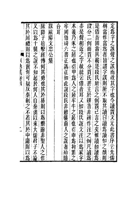 【东塾集】四 - 陈澧.pdf