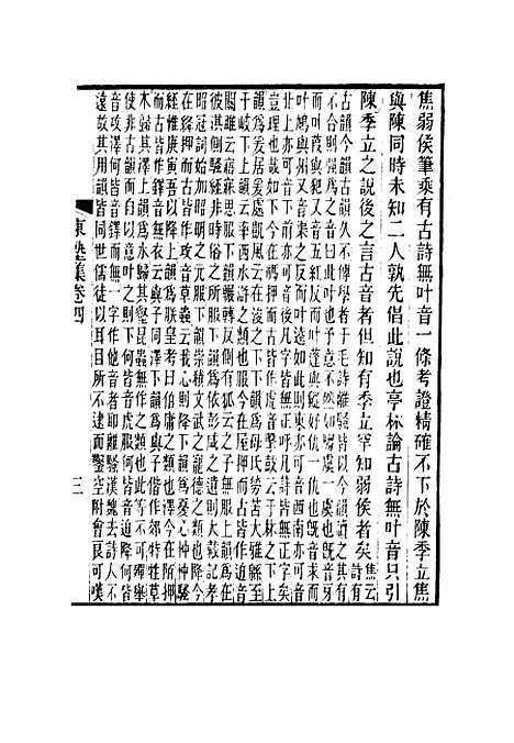 【东塾集】四 - 陈澧.pdf