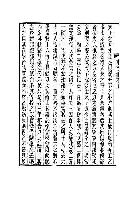 【东塾集】五 - 陈澧.pdf