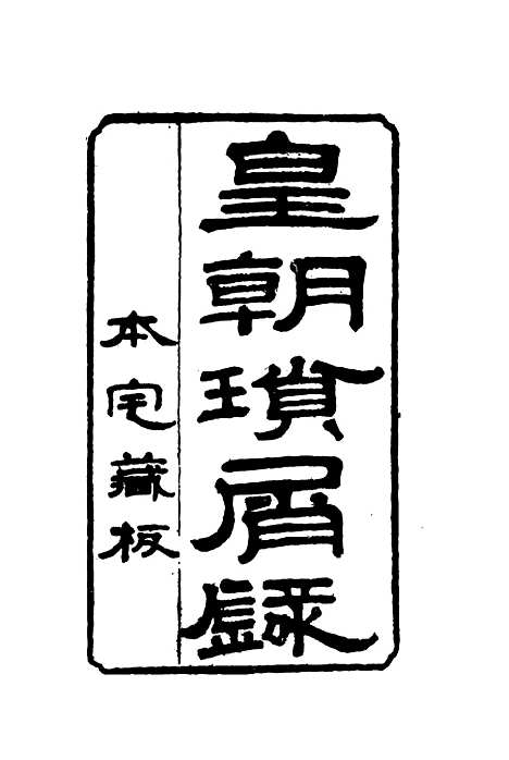 【皇朝琐屑录】一 - 锺琦辑录.pdf