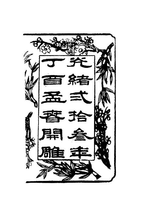 【皇朝琐屑录】一 - 锺琦辑录.pdf