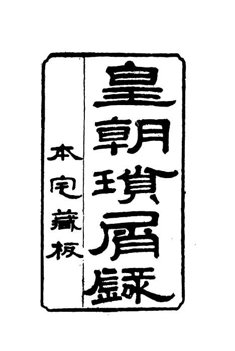 【皇朝琐屑录】二 - 锺琦辑录.pdf