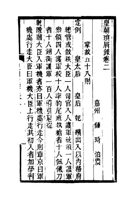 【皇朝琐屑录】二 - 锺琦辑录.pdf