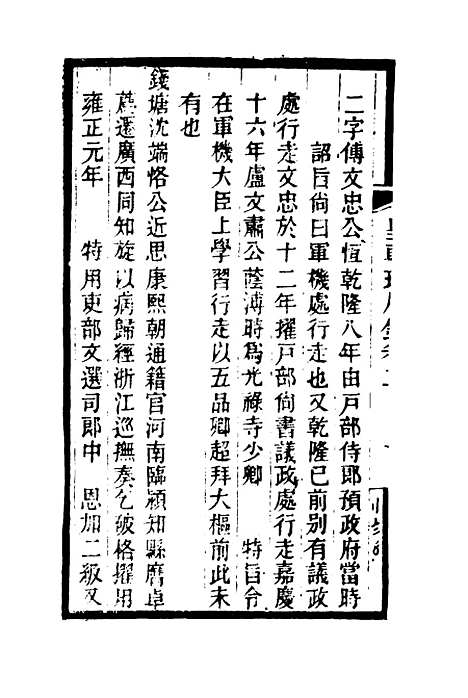 【皇朝琐屑录】二 - 锺琦辑录.pdf