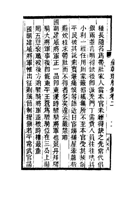 【皇朝琐屑录】二 - 锺琦辑录.pdf