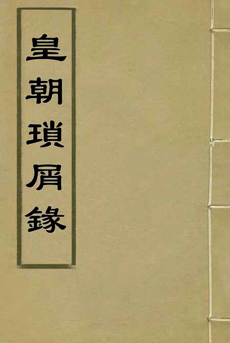 【皇朝琐屑录】三 - 锺琦辑录.pdf