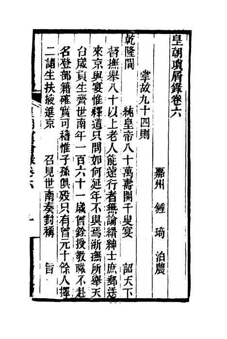 【皇朝琐屑录】四 - 锺琦辑录.pdf