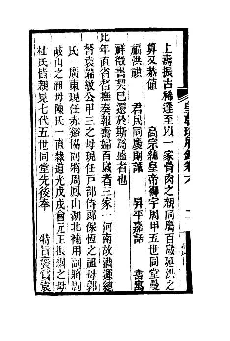 【皇朝琐屑录】四 - 锺琦辑录.pdf