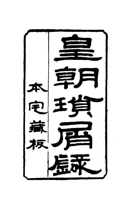 【皇朝琐屑录】五 - 锺琦辑录.pdf