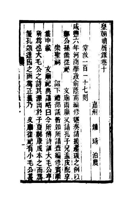 【皇朝琐屑录】六 - 锺琦辑录.pdf