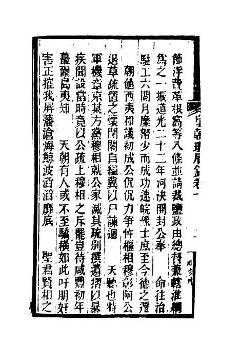 【皇朝琐屑录】六 - 锺琦辑录.pdf