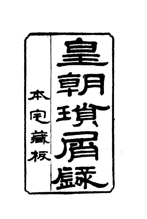 【皇朝琐屑录】七 - 锺琦辑录.pdf