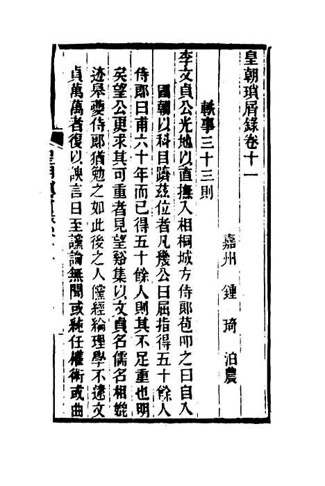 【皇朝琐屑录】七 - 锺琦辑录.pdf