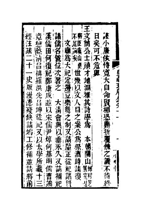 【皇朝琐屑录】七 - 锺琦辑录.pdf