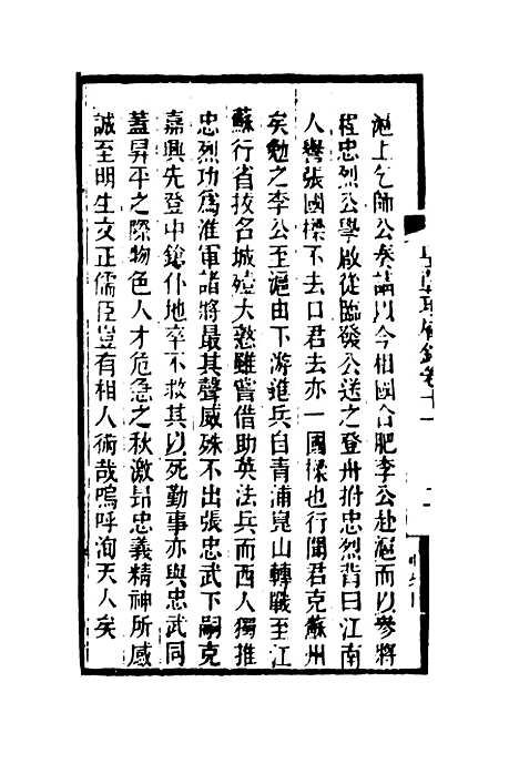 【皇朝琐屑录】七 - 锺琦辑录.pdf