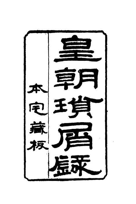 【皇朝琐屑录】八 - 锺琦辑录.pdf