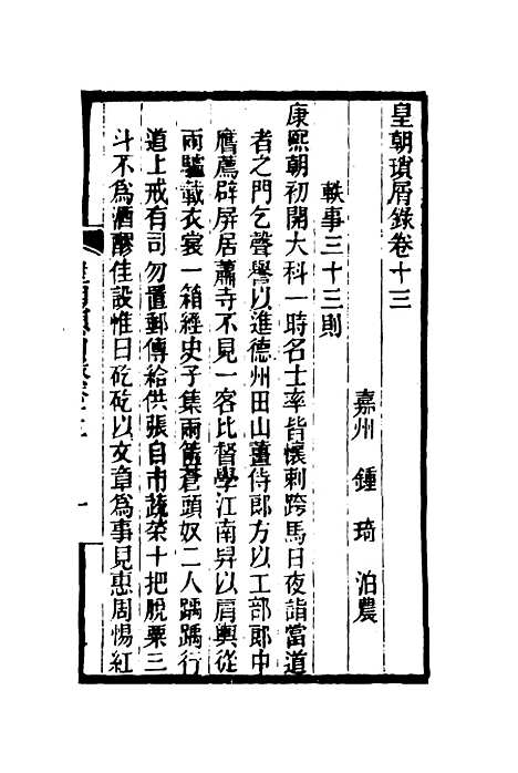 【皇朝琐屑录】八 - 锺琦辑录.pdf