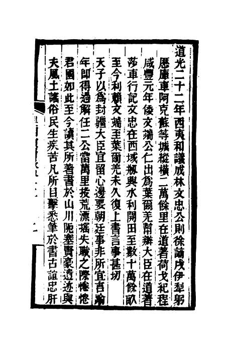 【皇朝琐屑录】八 - 锺琦辑录.pdf