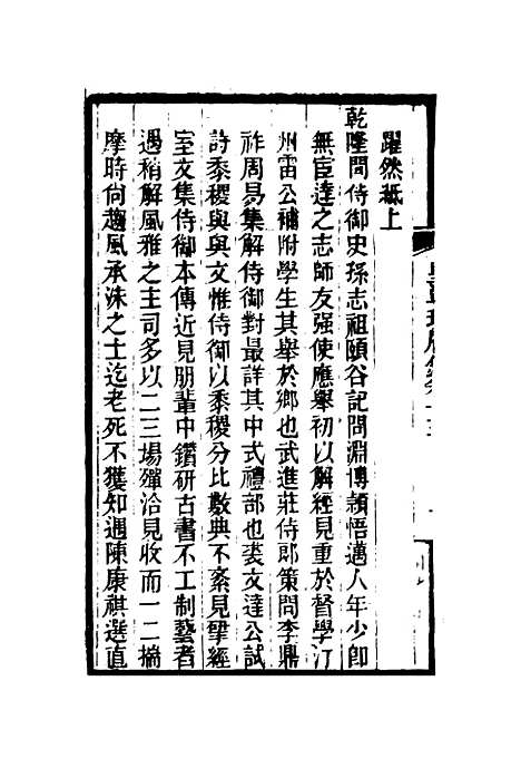 【皇朝琐屑录】八 - 锺琦辑录.pdf