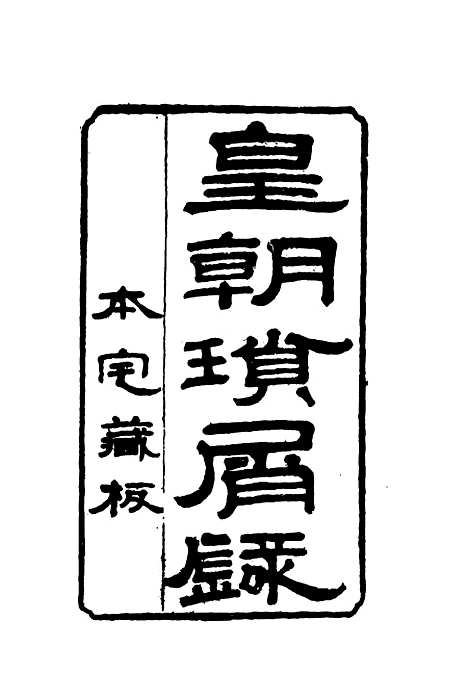 【皇朝琐屑录】九 - 锺琦辑录.pdf