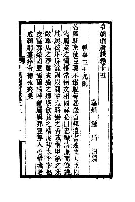 【皇朝琐屑录】九 - 锺琦辑录.pdf