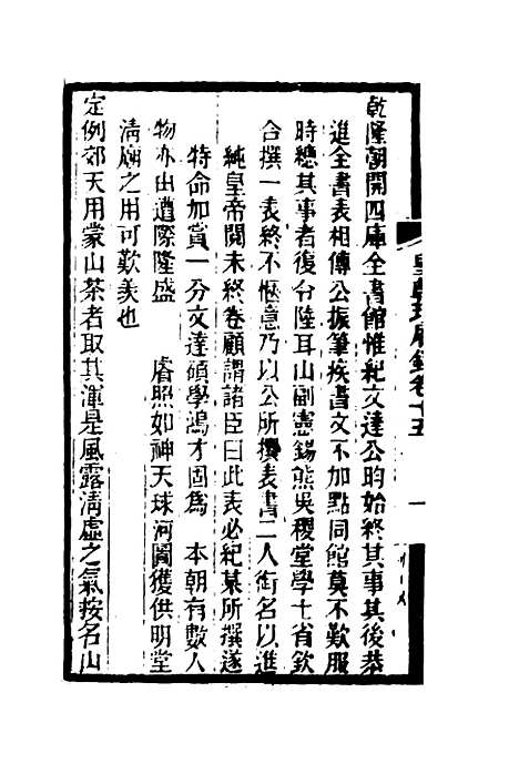 【皇朝琐屑录】九 - 锺琦辑录.pdf