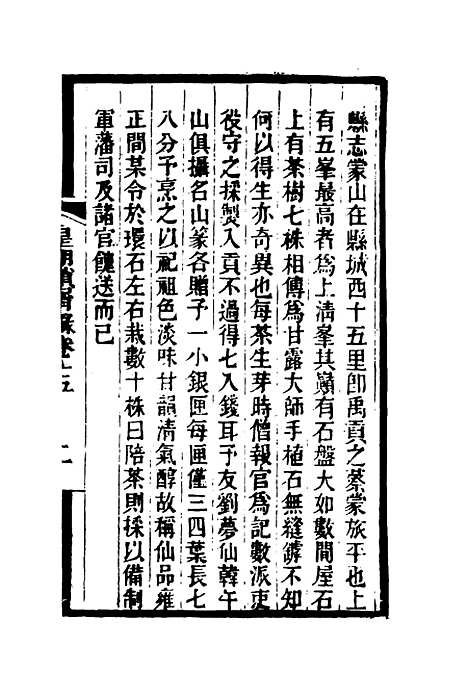 【皇朝琐屑录】九 - 锺琦辑录.pdf