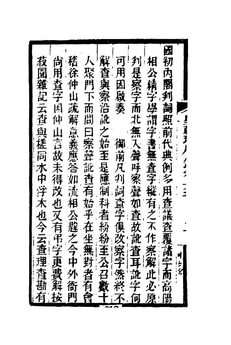 【皇朝琐屑录】九 - 锺琦辑录.pdf