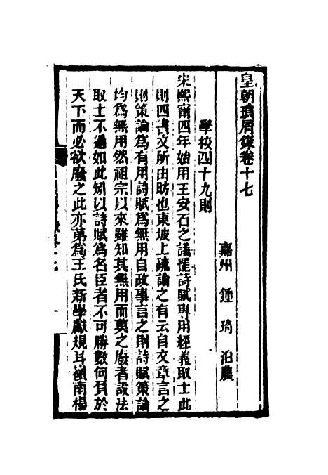 【皇朝琐屑录】十 - 锺琦辑录.pdf