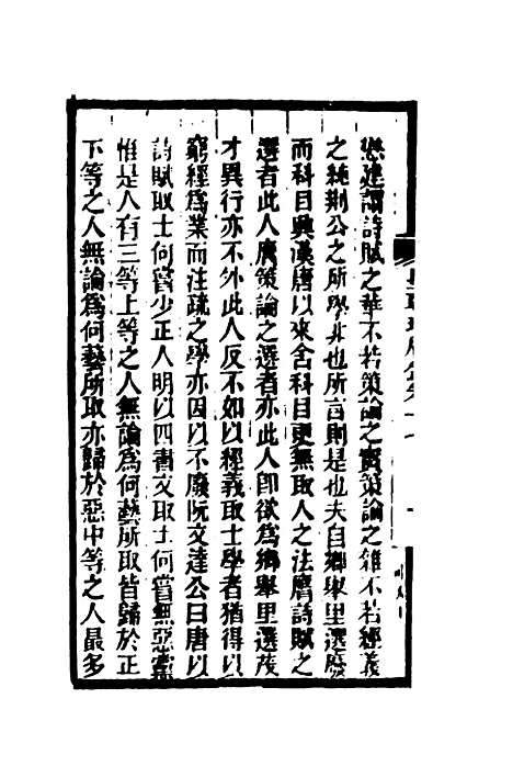 【皇朝琐屑录】十 - 锺琦辑录.pdf