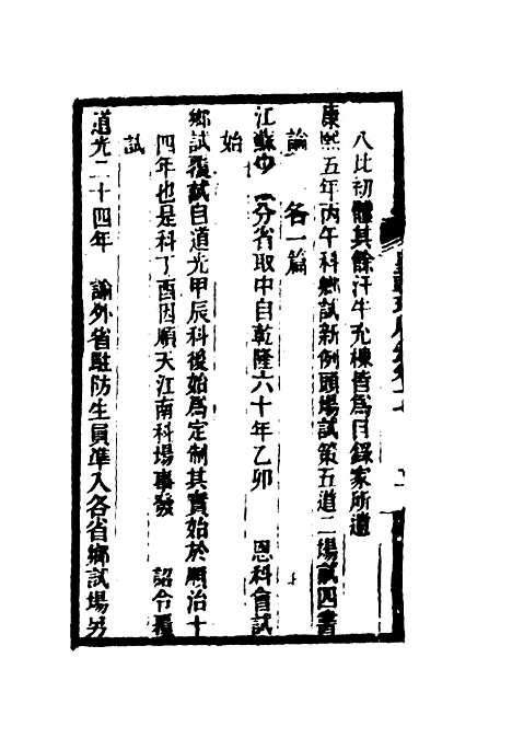 【皇朝琐屑录】十 - 锺琦辑录.pdf